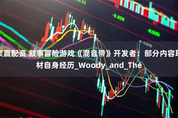 聚赢配资 叙事冒险游戏《混音带》开发者：部分内容取材自身经历_Woody_and_The