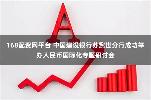 168配资网平台 中国建设银行苏黎世分行成功举办人民币国际化专题研讨会