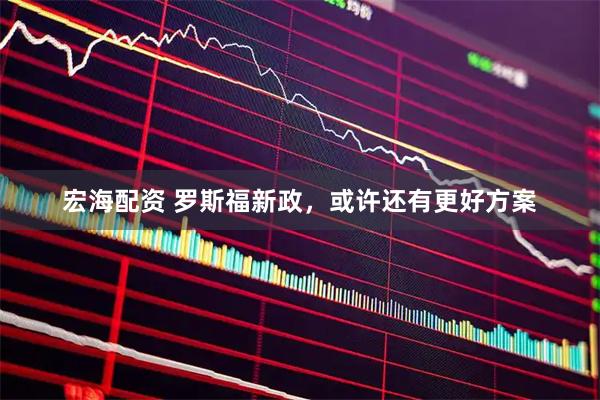 宏海配资 罗斯福新政，或许还有更好方案